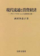 現代流通と消費経済 グローバリゼーションと消費者主権