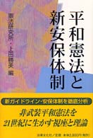 平和憲法と新安保体制