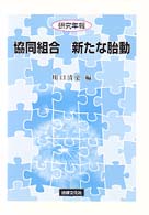 協同組合 新たな胎動 研究年報 / [くらしと協同の研究所編]