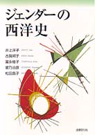 ｼﾞｪﾝﾀﾞｰの西洋史