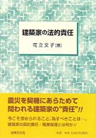 建築家の法的責任