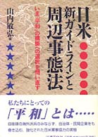 日米新ｶﾞｲﾄﾞﾗｲﾝと周辺事態法 いま｢平和｣の構築への選択を問い直す