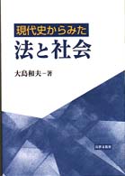 現代史からみた法と社会