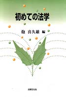 初めての法学