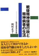 戦後精神保健行政と精神病者の生活 精神保健福祉序論