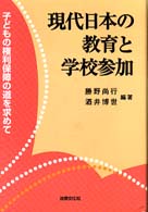 現代日本の教育と学校参加 子どもの権利保障の道を求めて