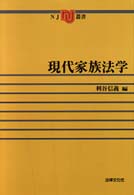 現代家族法学 NJ叢書