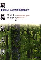 環境法入門 公害から地球環境問題まで