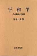 平和学 その軌跡と展開 広島修道大学学術選書 ; 15