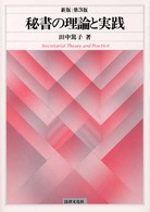 秘書の理論と実践 新版第3版
