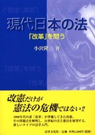 現代日本の法 「改革」を問う