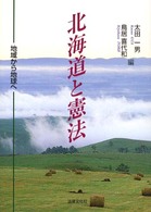 北海道と憲法 地域から地球へ
