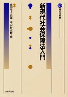 新現代社会保障法入門 現代法双書