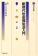 新現代社会福祉法入門 現代法双書