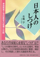 日本人のしつけ 家庭教育と学校教育の変遷と交錯