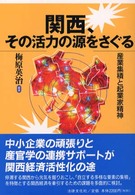 関西、その活力の源をさぐる 産業集積と起業家精神