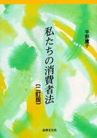 私たちの消費者法 Horitsu Bunka basic books