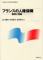 ﾌﾗﾝｽの人権保障 制度と理論 立命館大学人文科学研究所研究叢書 ; 14