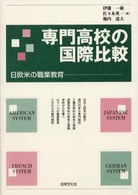 専門高校の国際比較 日欧米の職業教育