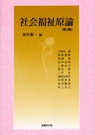 社会福祉原論
