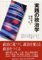 実践の政治学 Horitsu Bunka basic books