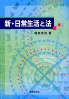 新･日常生活と法