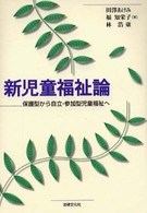 新児童福祉論 保護型から自立･参加型児童福祉へ