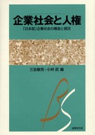 企業社会と人権 「日本型」企業社会の構造と現況 京都学園大学ビジネスサイエンス研究所叢書