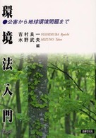 環境法入門 公害から地球環境問題まで