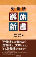 労働法解体新書