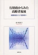 行財政からみた高齢者福祉 措置制度から介護保険へ
