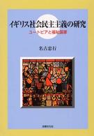 ｲｷﾞﾘｽ社会民主主義の研究 ﾕｰﾄﾋﾟｱと福祉国家