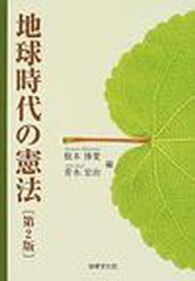 地球時代の憲法 Horitsu Bunka basic books