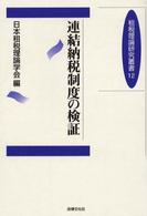 連結納税制度の検証 租税理論研究叢書