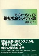 アプローチとしての福祉社会システム論