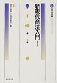 新現代商法入門 現代法双書
