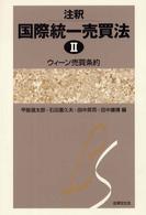 ウィーン売買条約 2 京都学園大学ビジネスサイエンス研究所叢書