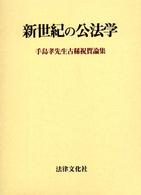 新世紀の公法学