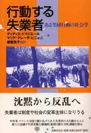 行動する失業者 ある集団行動の社会学