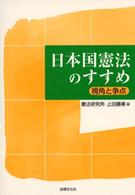 日本国憲法のすすめ 視角と争点