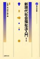 新現代社会福祉法入門