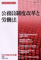 公務員制度改革と労働法 日本労働法学会誌