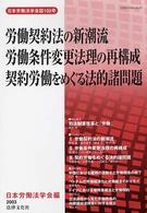 労働契約法の新潮流 労働条件変更法理の再構成 契約労働をめぐる法的諸問題 日本労働法学会誌