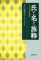 氏と名と族称 その法史学的研究