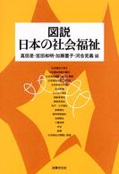 図説日本の社会福祉