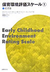 保育環境評価スケール = 1 : 幼児版 Early childhood environment rating scale