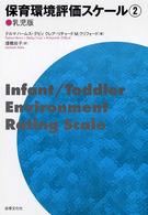 保育環境評価スケール = 2 : 乳児版 Infant/Toddler environment rating scale