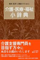 介護・医療・福祉小辞典
