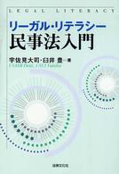ﾘｰｶﾞﾙ･ﾘﾃﾗｼｰ民事法入門