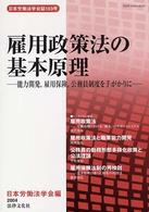雇用政策法の基本原理 能力開発,雇用保険,公務員制度を手がかりに 日本労働法学会誌